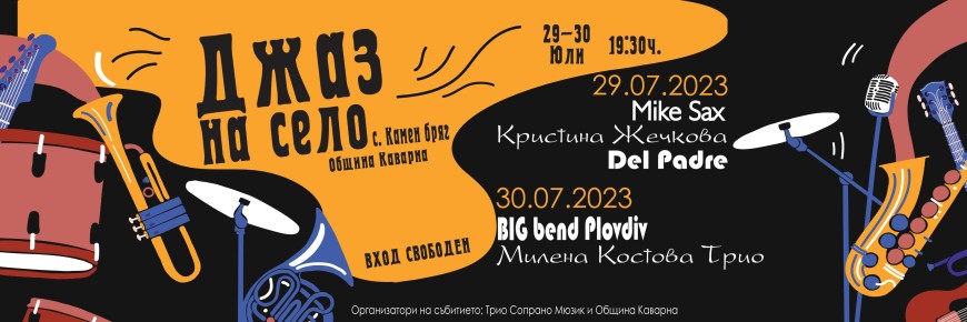 „Джаз на село“  ще се проведе тази събота и неделя в Камен бряг