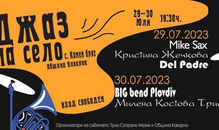 „Джаз на село“  ще се проведе тази събота и неделя в Камен бряг