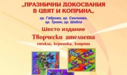 Асамблеята „Празнични докосвания в цвят и коприна“ ще гостува в Шабла