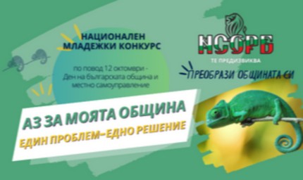 Изтича срокът за подаване на предложения за конкурса  „Аз за моята община: един проблем – едно решение“