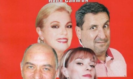 Спектакъл „Малки изневери“ тази вечер в Младежкия център