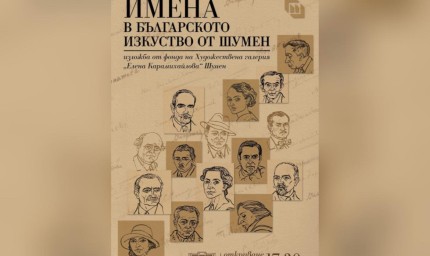 Откриват изложба "Имена в българското изкуство от Шумен" в Добричката галерия