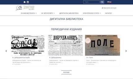 Регионална библиотека „Дора Габе“ Добрич с по-модерен и функционален сайт 