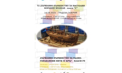 Държавно първенство за настолни корабни модели класи „С“ започва в Каварна