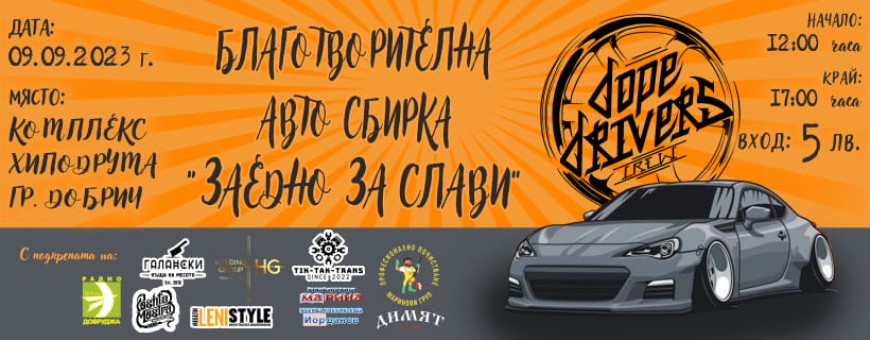 Благотворителна авто сбирка "Заедно за Слави" на 9 септември