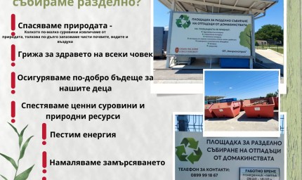Какво можем да изхвърляме безплатно на специализираната площадка в Добрич?