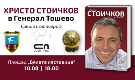Среща с Христо Стоичков в Генерал Тошево в 18:00 часа