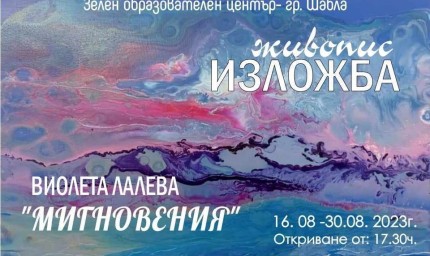 Изложба вернисаж Виолета ЛАЛЕВА в Шабла