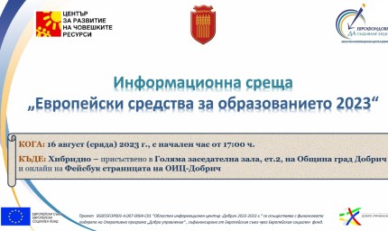 Информационна среща за образованието в Добрич