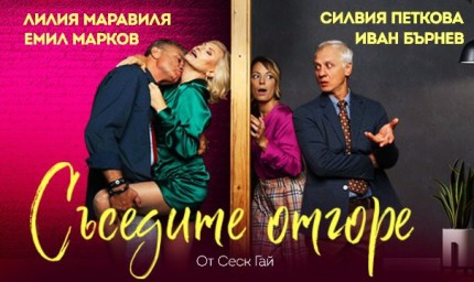 Спектакъл "Съседите отгоре" довечера в Летния театър