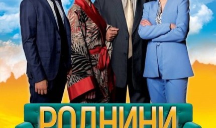 Спектакълът  „Роднини“ гостува в Шабла на 24 август
