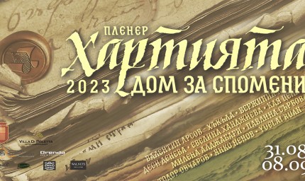 Пленер "Хартията - Дом за спомени" 2023