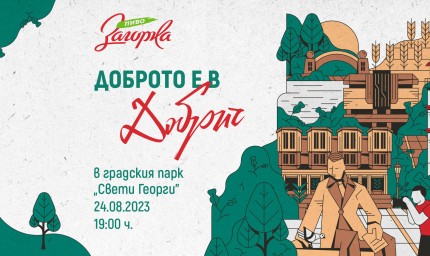 Доброто е в Добрич на 24 август