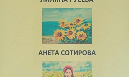 Лиляна Русева и Анета Стоянова откриват изложба живопис в Каварна