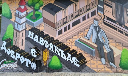 Доброто е в Добрич днес