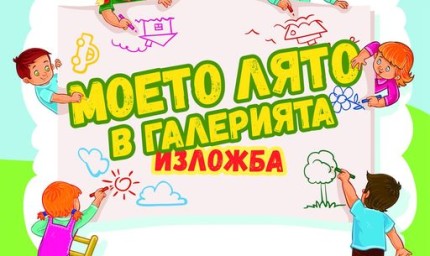 Детска изложба „Моето лято в галерията" 2023 г. ще бъде открита утре