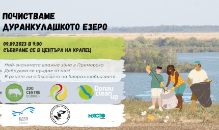 Акция за почистване на Дуранкулашкото езеро на 9 септември