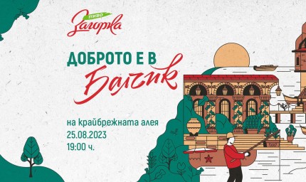 Доброто е в Балчик днес