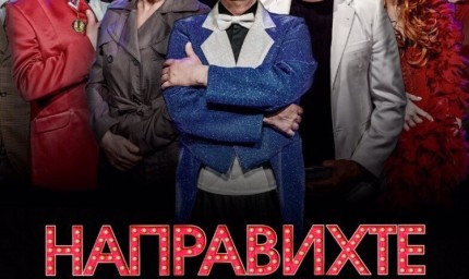 „Направихте ме на луд“ утре вечер на добричка сцена