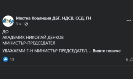 Местната коалиция ДБГ, НДСВ, ССД, ГН с писмо до премиера 