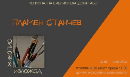 Изложба-живопис на Пламен Станчев в Библиотеката в Добрич