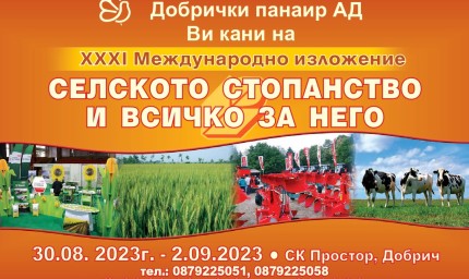 Изложението „Селското стопанство и всичко за него“ ще се проведе за 31-ви път в Добрич