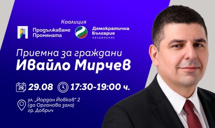Ивайло Мирчев с приемна днес в Добрич