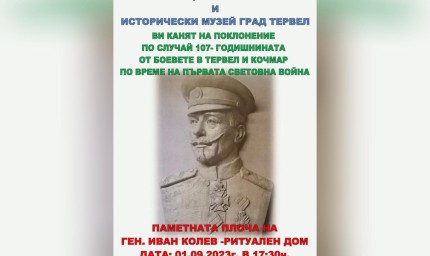 Поклонение пред паметника на ген. Иван Колев в Тервел 