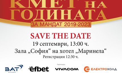 От утре можем да гласуваме в конкурса "Кмет на годината"