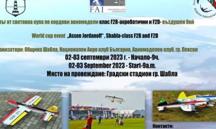 В Шабла ще се проведе кръг от Световната купа по кодови авиокомодели - турнир "Асен Йорданов"