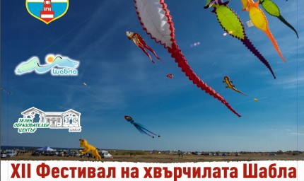 Тази вечер е официалното откриване на Фестивала на хвърчилата в Шабла