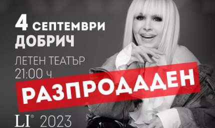 Лили Иванова се качва на сцената в Добрич тази вечер