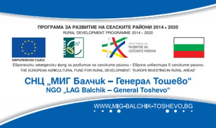Иновативни и зелени неземеделски дейности финансира МИГ „Балчик-Ген. Тошево"