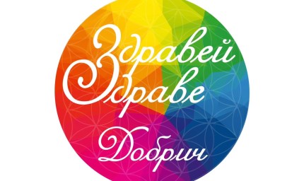 Фестивал "Здравей, здраве" на 9 и 10 септември в Добрич