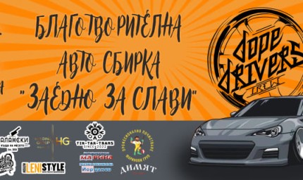 Днес се провежда благотворителната авто сбирка "Заедно за Слави“ 