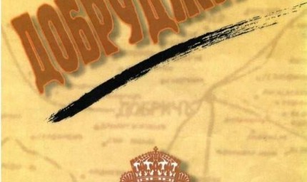 В Тервел гостува фотодокументалната изложба  „Добруджа 1940“