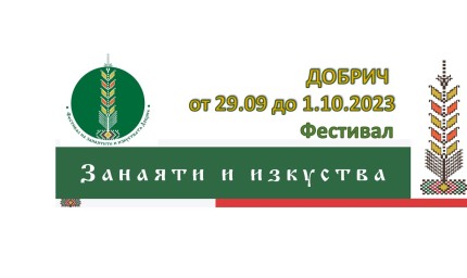 Фестивал на занаятите и изкуствата  в  Добрич