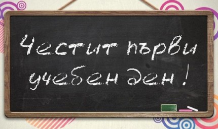 Първият звънец бие за 610 първокласници в Добрич