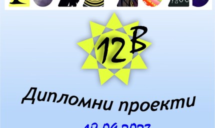 Изложба в библиотеката представя дипломни проекти на ученици от СУ „Св. Кл. Охридски“