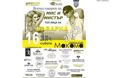 Утре ще бъдат обявени Мис и Мистър Топ лица на Каварна 