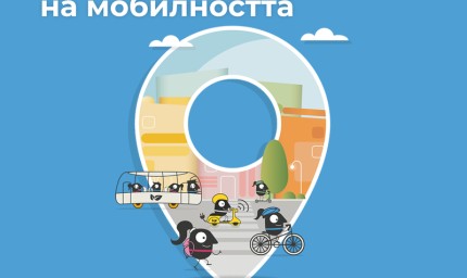 Отбелязваме Европейската седмица на мобилността ‘2023 с тема „Пестене на енергия“