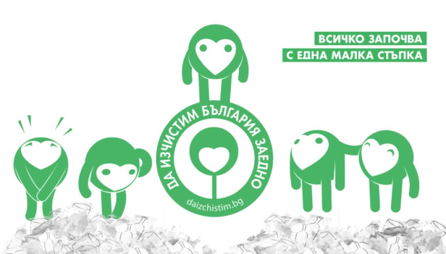 Над 800 доброволци почистиха 95 места в област Добрич