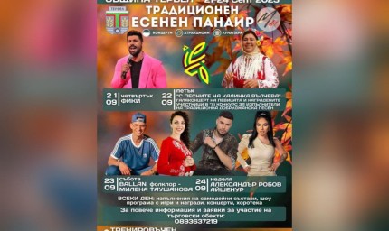 Традиционен есенен панаир в Тервел от 21 септември