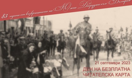 Библиотеката обявява 21 септември 2023 г. за Ден на безплатна читателска карта