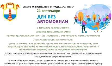 21 септември е Ден без автомобили в Шабла