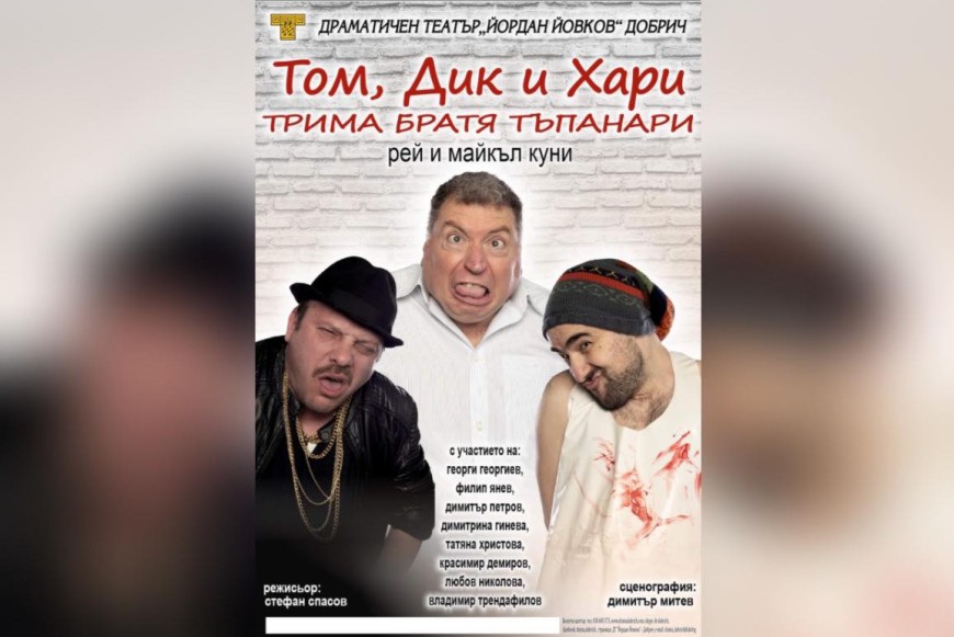 Спектакъл „Том, Дик и Хари – трима братя тъпанари“ в Драматичния театър довечера