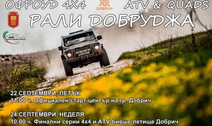65 екипажа застават на старта на офроуд "Рали Рейд Добруджа"