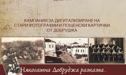 Кампания „Някогашна Добруджа разказва“ стартира в библиотеката  в  Добрич