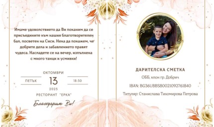Благотворителен бал за набиране на средства за лечението на млада жена,  пострадала при катастрофа в Добрич