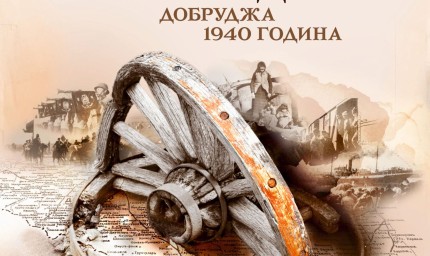 Изложба „Граници и съдби. Добруджа 1940 г.“ се открива в Народното събрание